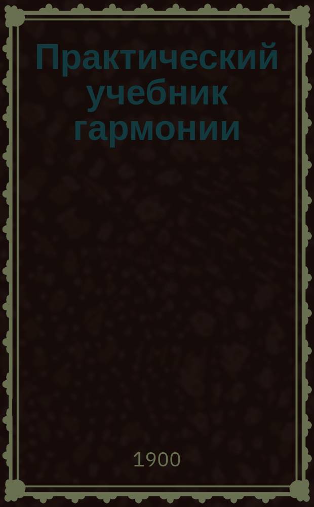 Практический учебник гармонии