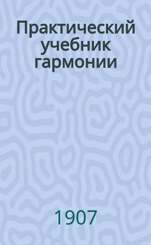 Практический учебник гармонии