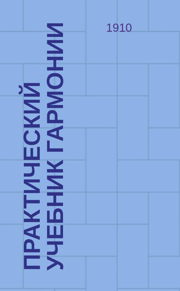 Практический учебник гармонии