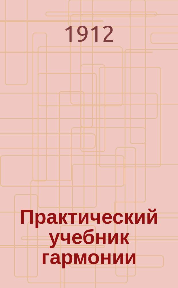 Практический учебник гармонии