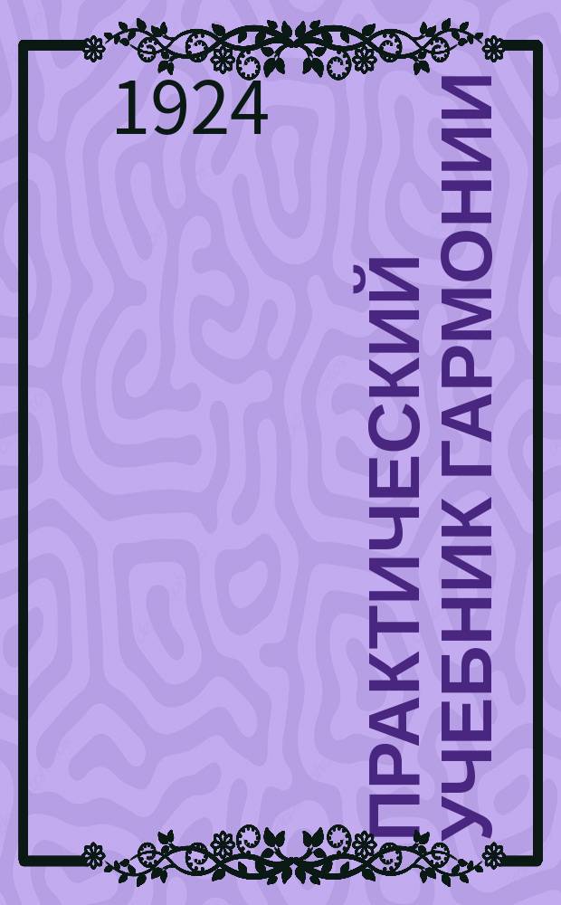 Практический учебник гармонии
