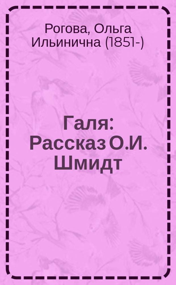 Галя : Рассказ О.И. Шмидт