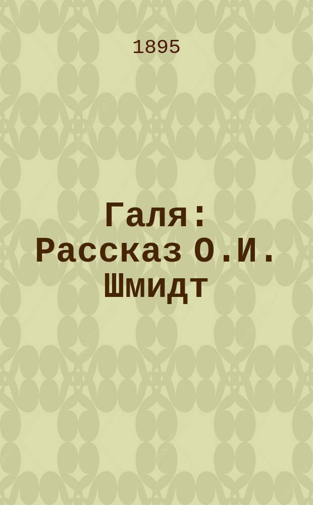 Галя : Рассказ О.И. Шмидт