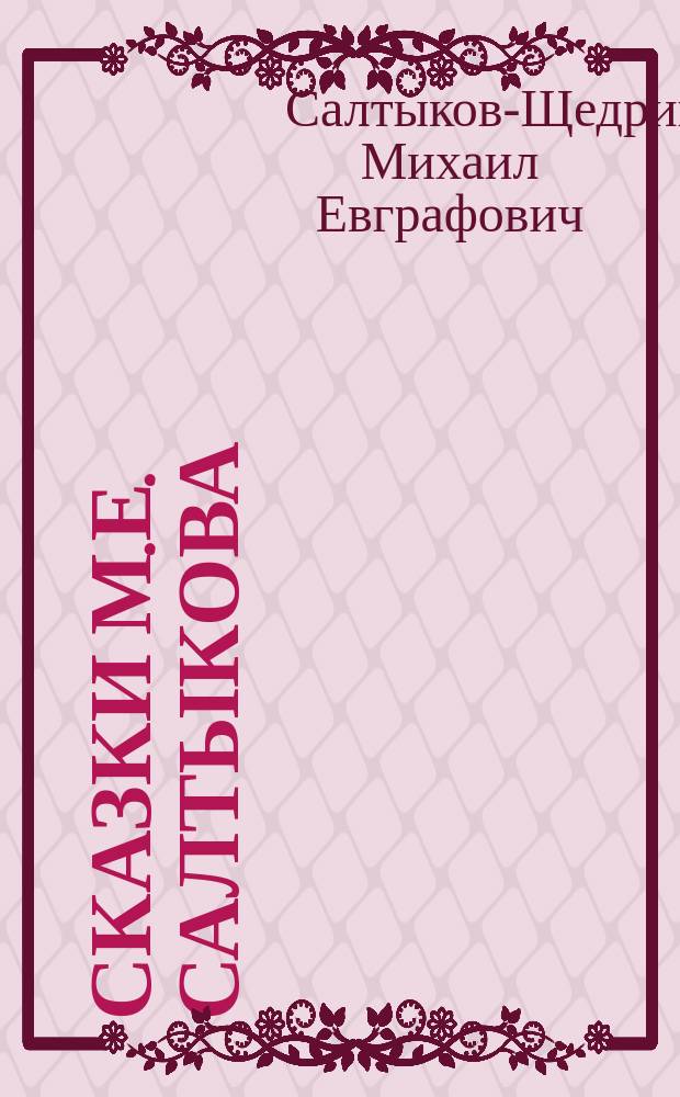 23 сказки М.Е. Салтыкова (Щедрина)