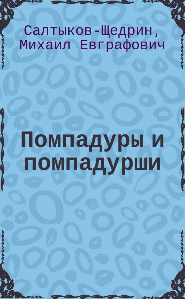 Помпадуры и помпадурши : Очерки