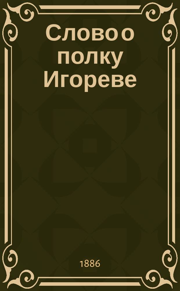 Слово о полку Игореве : Древне-рус. эпич. стихотворение из конца 12 столетия. Отделение 1 : Текст слова