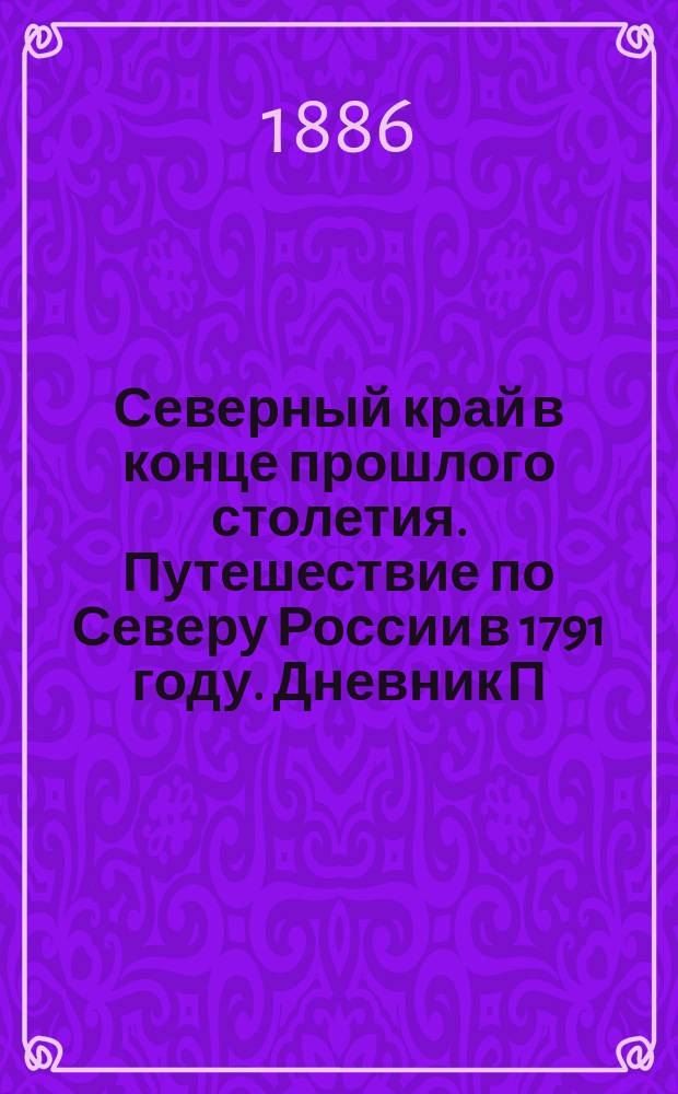 Северный край в конце прошлого столетия. Путешествие по Северу России в 1791 году. Дневник П.И. Челищева. С.-Пб. 1886 : рецензия