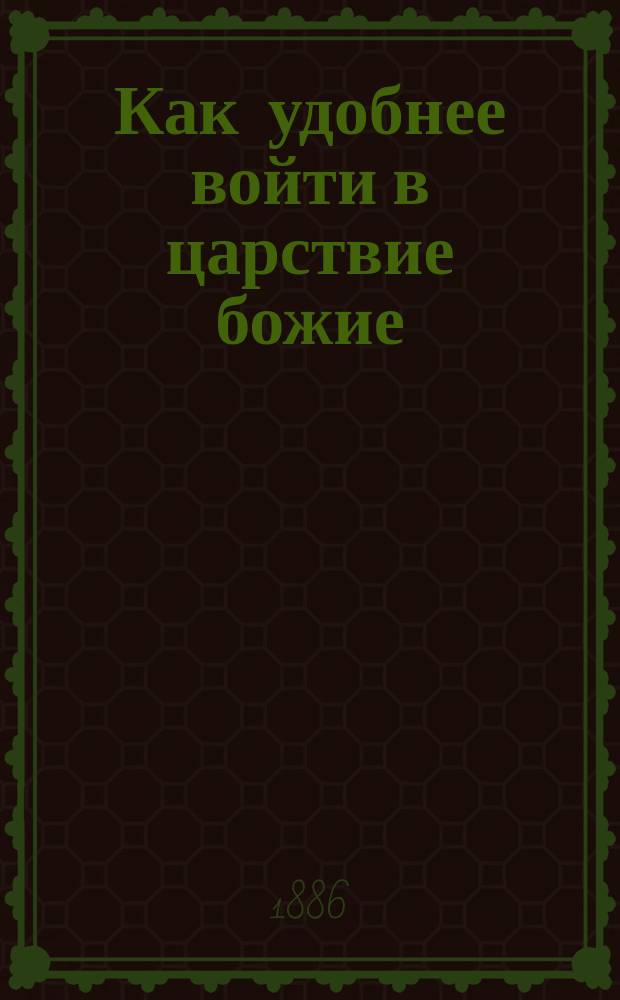 Как удобнее войти в царствие божие