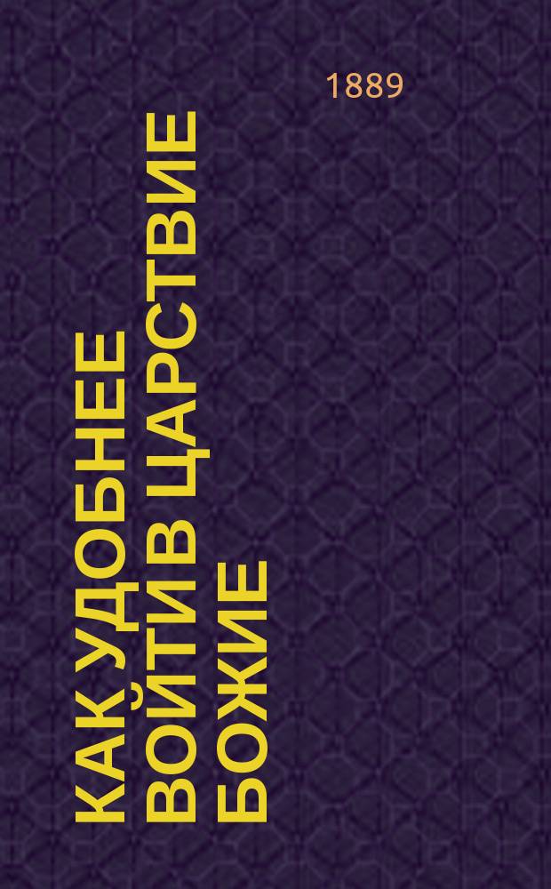 Как удобнее войти в царствие божие