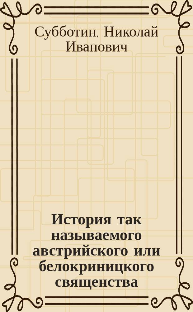 История так называемого австрийского или белокриницкого священства
