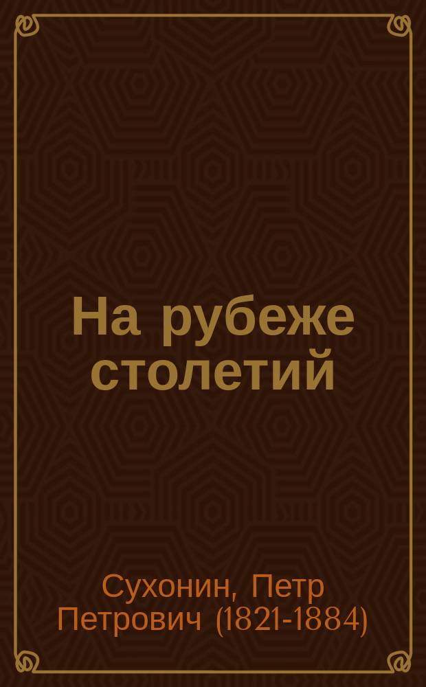 На рубеже столетий : Ист. роман в 3 ч