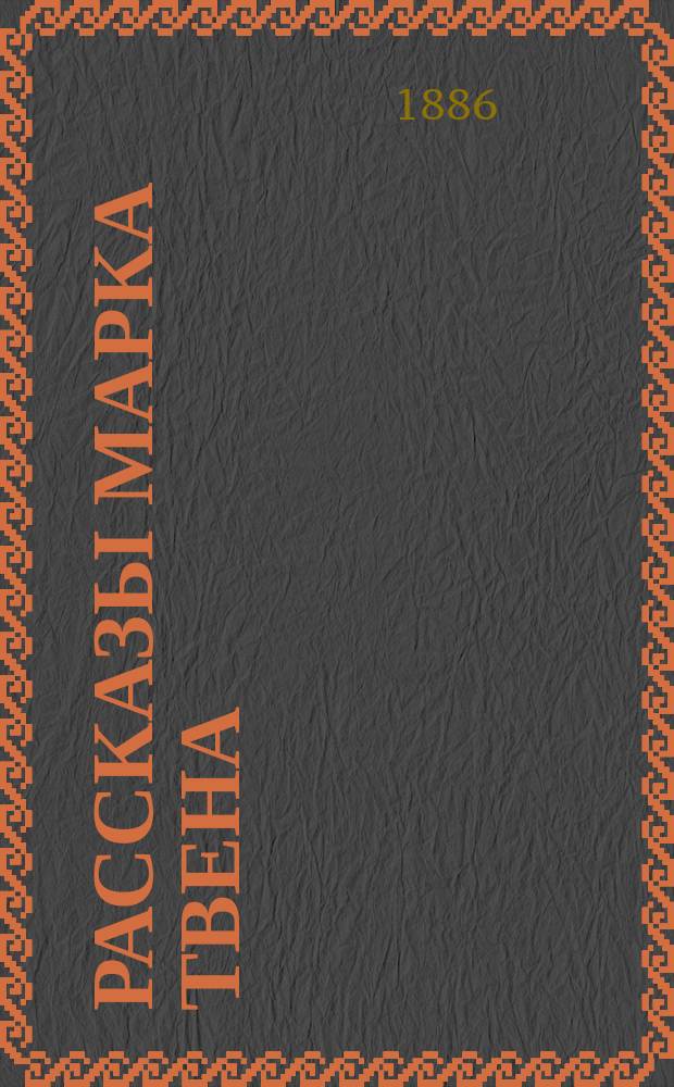 Рассказы Марка Твена