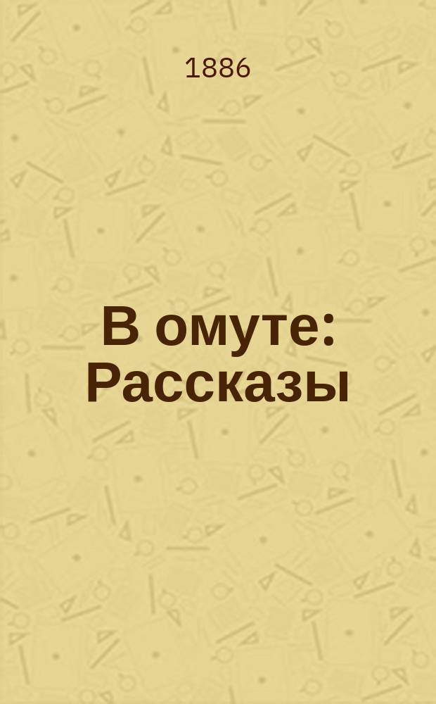 В омуте : Рассказы