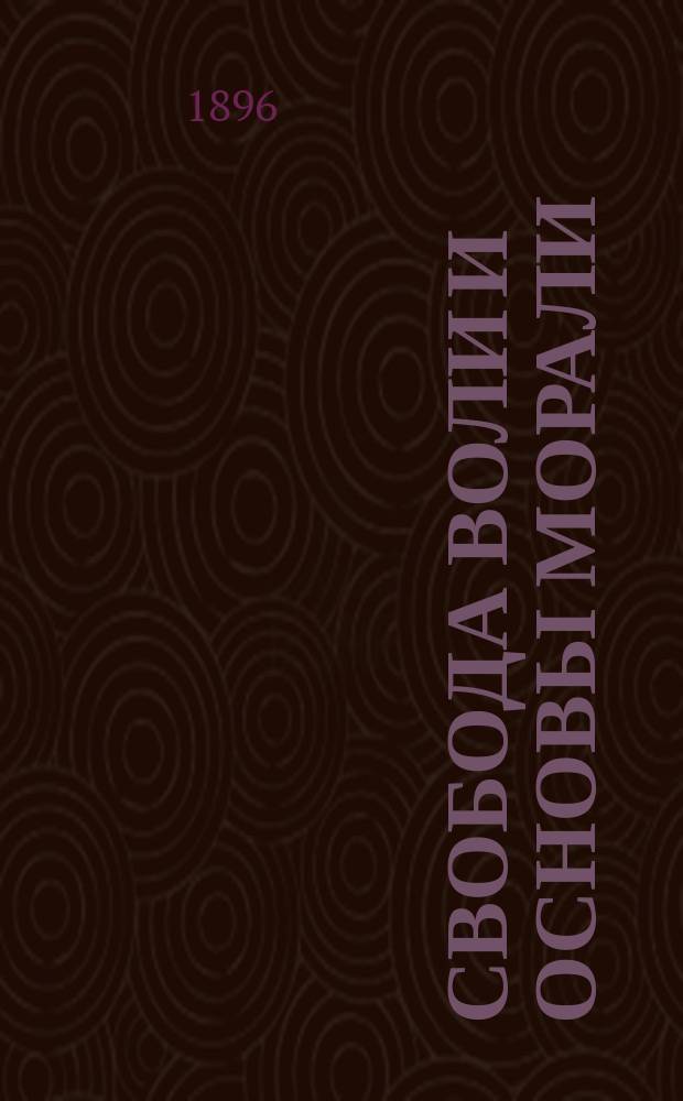 Свобода воли и основы морали : две основные проблемы этики