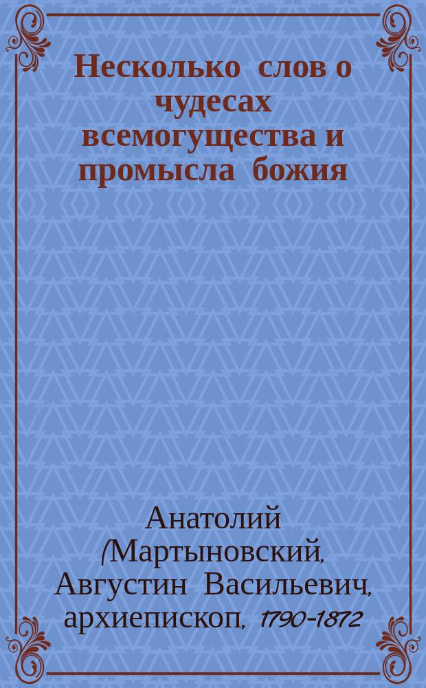 Несколько слов о чудесах всемогущества и промысла божия : (Из соч. Анатолия, архиеп. Могилевского). Урок болтливой молодости : Рассказ П. Иванова