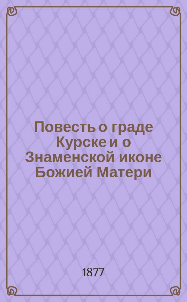 Повесть о граде Курске и о Знаменской иконе Божией Матери