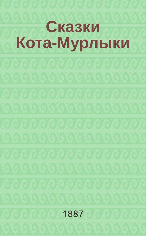 Сказки Кота-Мурлыки