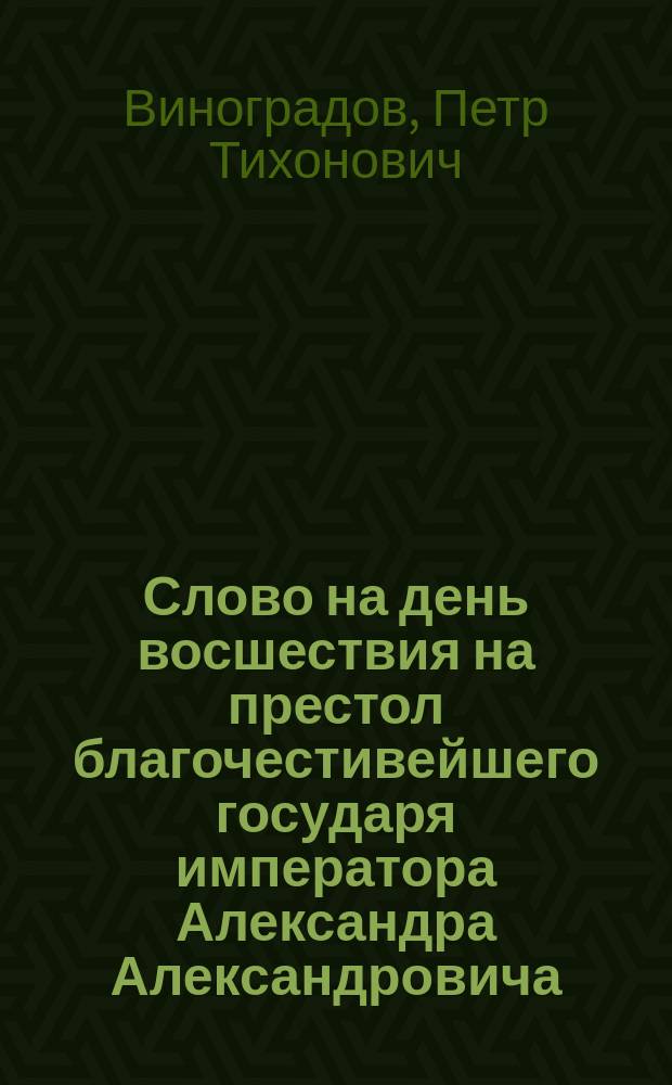 Слово на день восшествия на престол благочестивейшего государя императора Александра Александровича