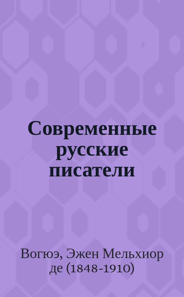 Современные русские писатели: Толстой - Тургенев - Достоевский