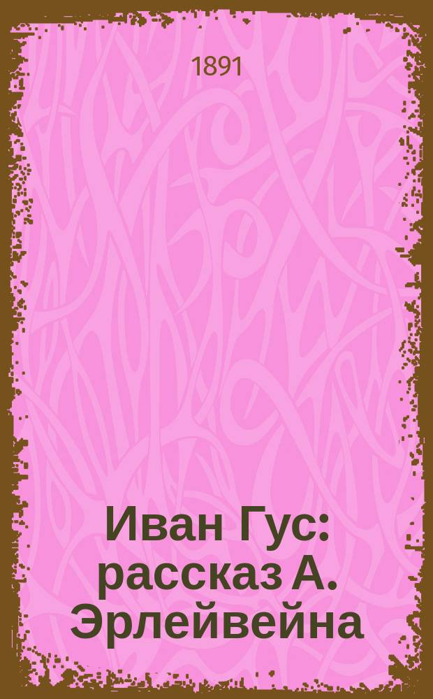 Иван Гус : рассказ А. Эрлейвейна : из "Ясной Поляны" графа Л.Н. Толстого