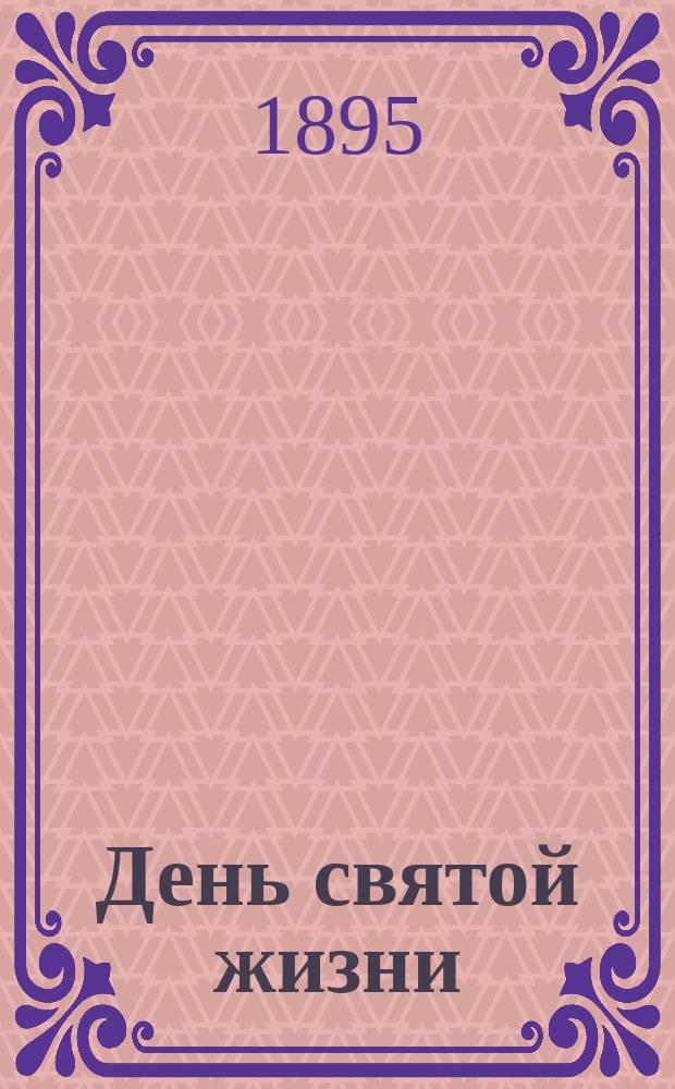 День святой жизни