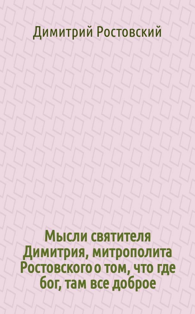 Мысли святителя Димитрия, митрополита Ростовского о том, что где бог, там все доброе
