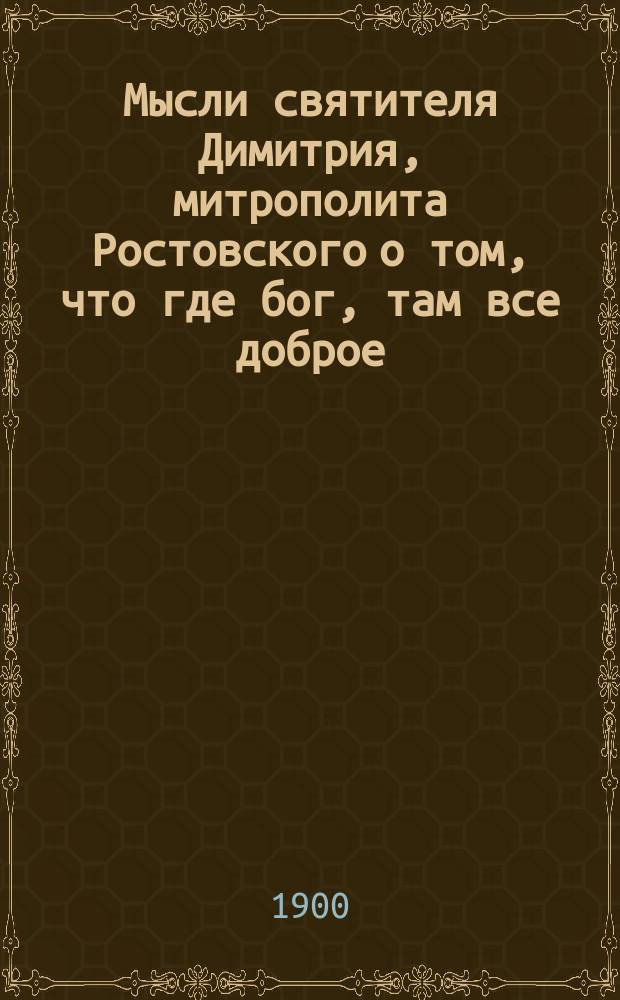 Мысли святителя Димитрия, митрополита Ростовского о том, что где бог, там все доброе