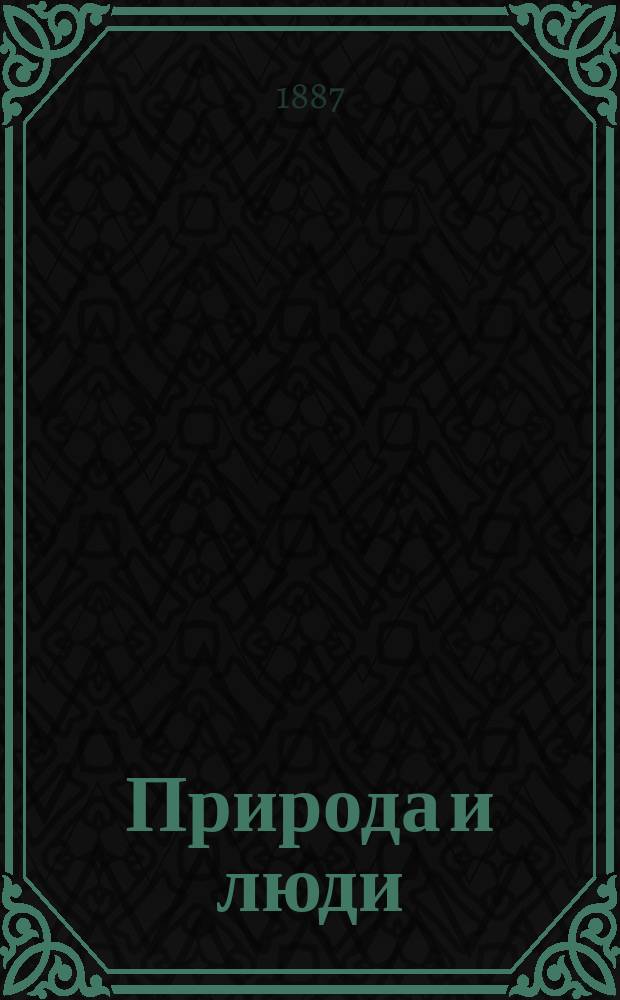 Природа и люди : справочный словарь по географии, этнографии и истории, составленный А.К. Завадским-Краснопольским, автором: "Влияние Греко-Византийской культуры на развитие цивилизации в Европе", "История развития человеческого мировоззрения", "Подмосковные Подоляне", "Малорусские степи", "10,000 верст по России" и других. [Вып. 1] : [Аа - Алексей I Комнен]