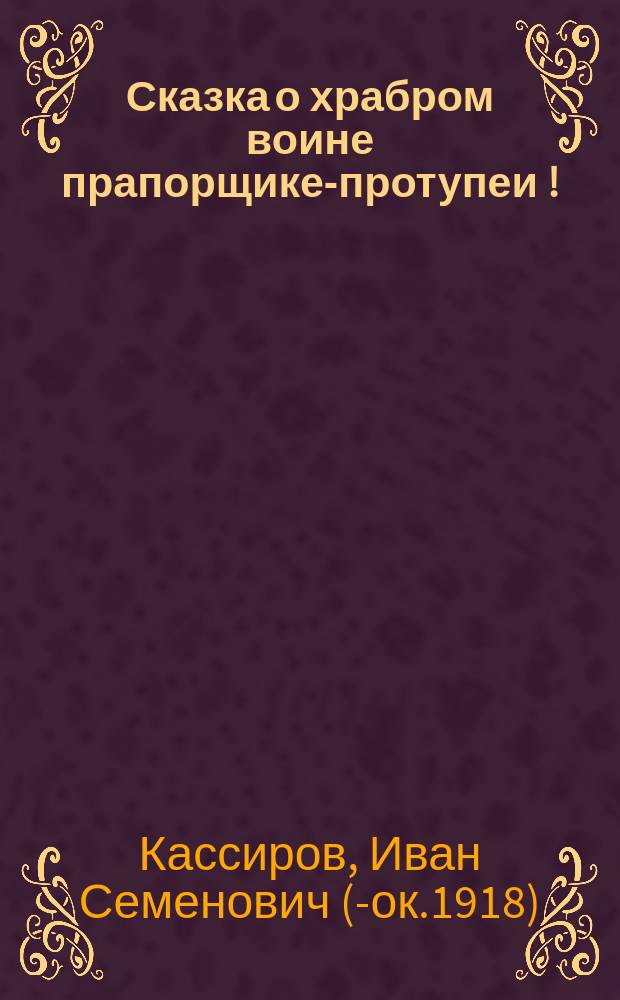 Сказка о храбром воине прапорщике-протупеи [!]