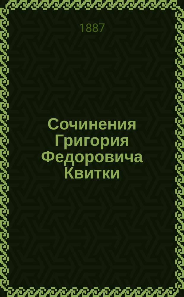 Сочинения Григория Федоровича Квитки (р. 1778, [ум.] 1843). Т. 1