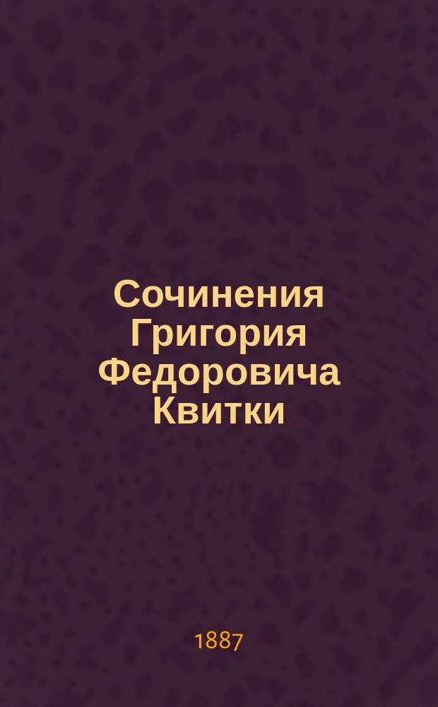Сочинения Григория Федоровича Квитки (р. 1778, [ум.] 1843). Т. 2