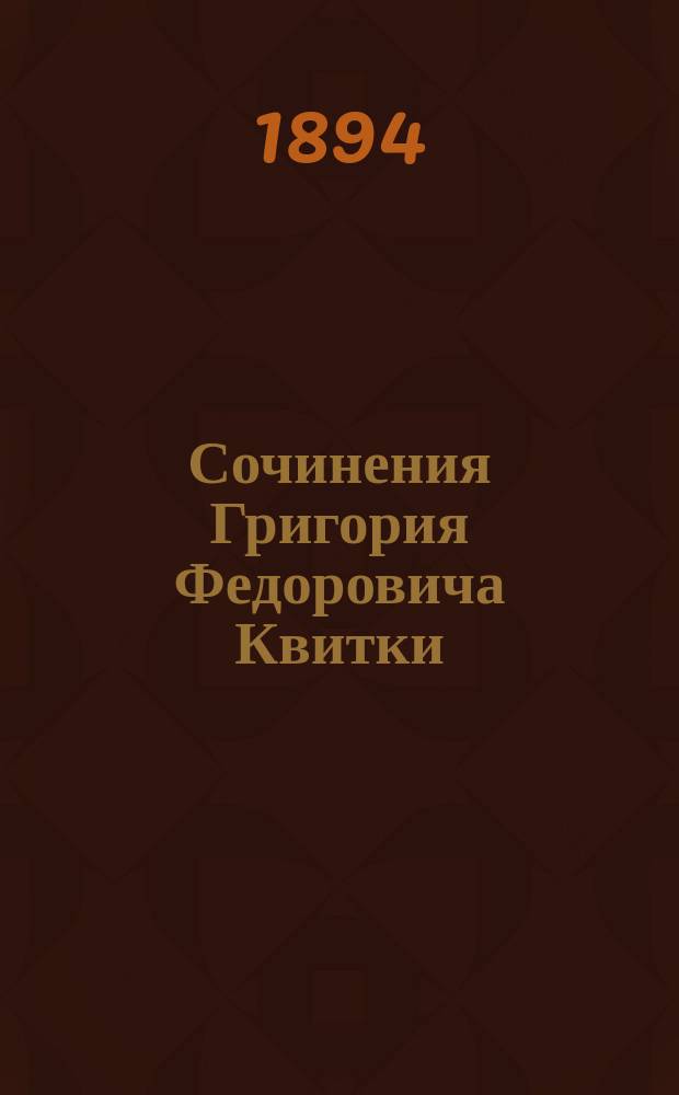 Сочинения Григория Федоровича Квитки (р. 1778, [ум.] 1843). Т. 6