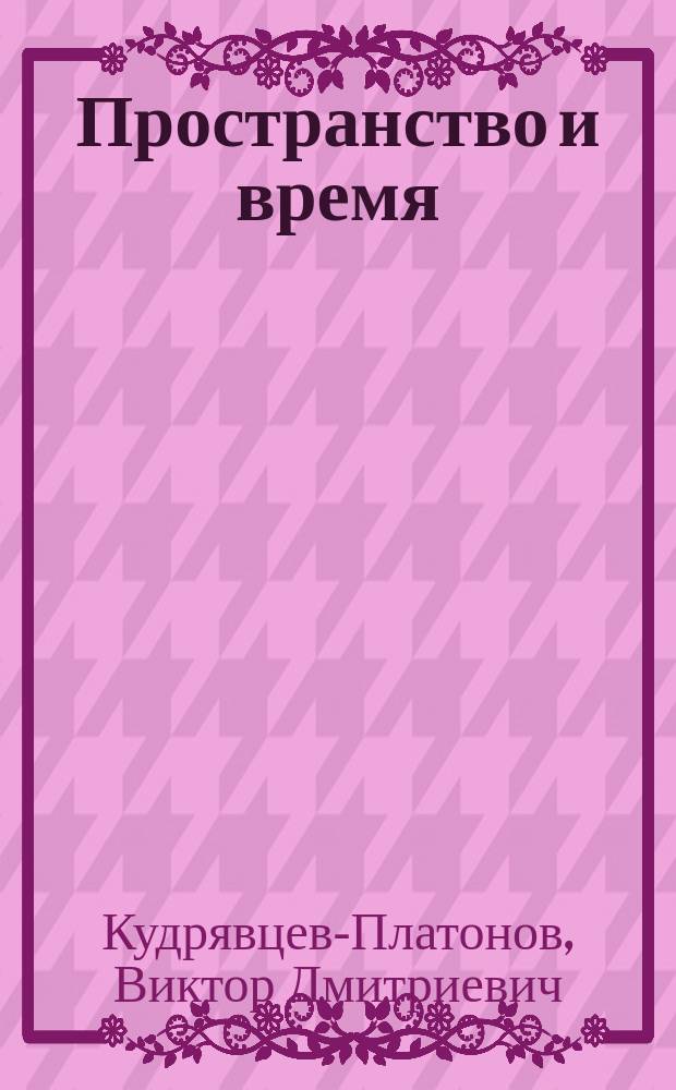 Пространство и время
