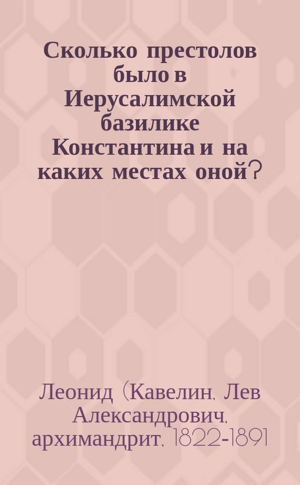Сколько престолов было в Иерусалимской базилике Константина и на каких местах оной?