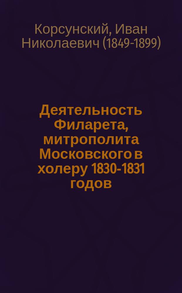 Деятельность Филарета, митрополита Московского в холеру 1830-1831 годов