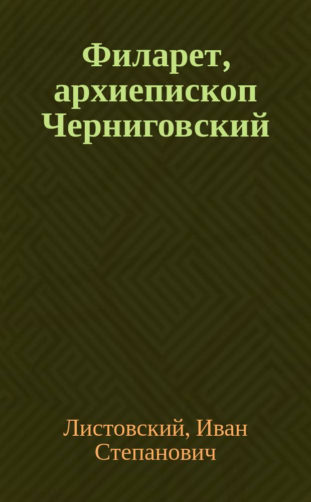 Филарет, архиепископ Черниговский