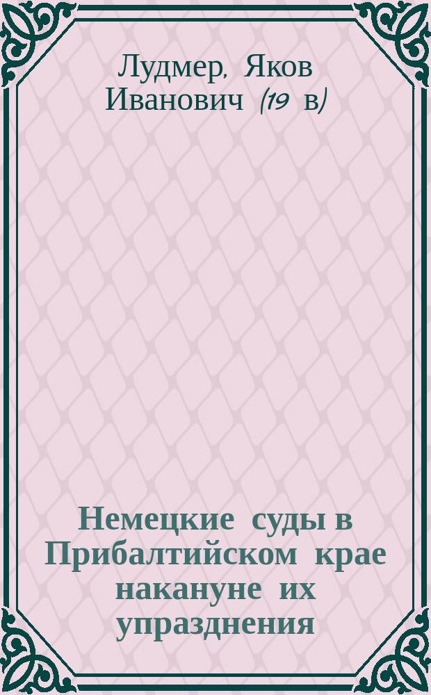 Немецкие суды в Прибалтийском крае накануне их упразднения