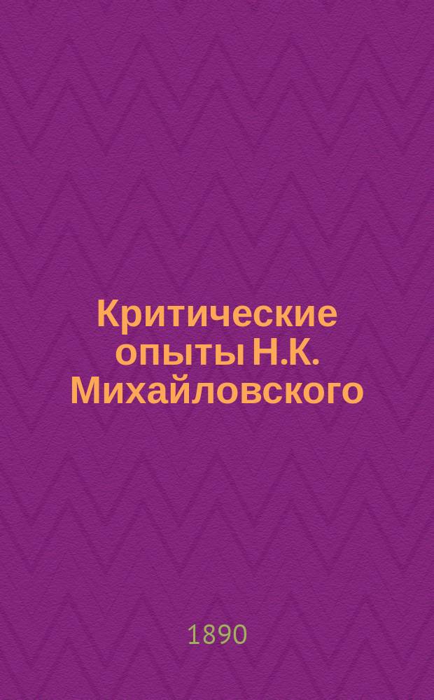 Критические опыты Н.К. Михайловского : 1-3. II : Щедрин