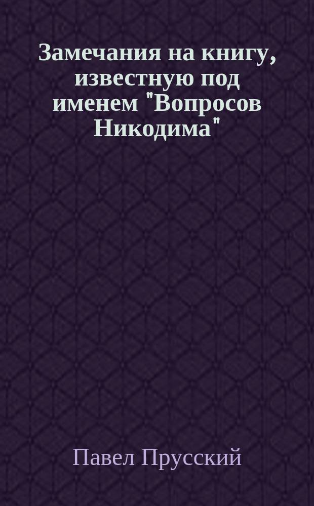 Замечания на книгу, известную под именем "Вопросов Никодима"