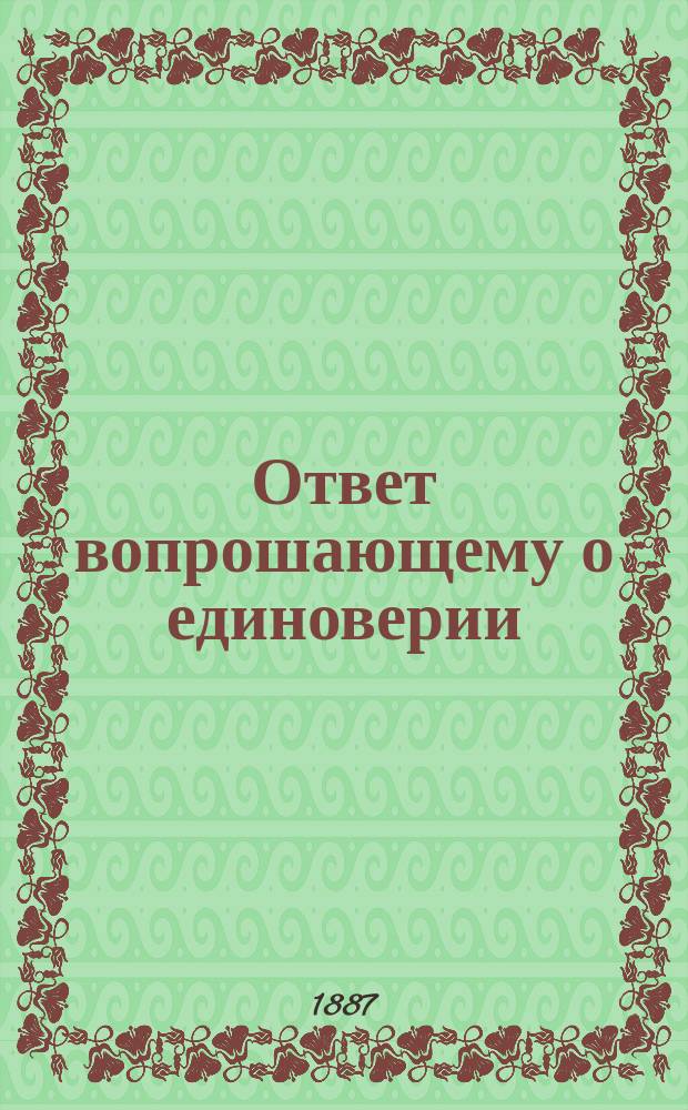 Ответ вопрошающему о единоверии