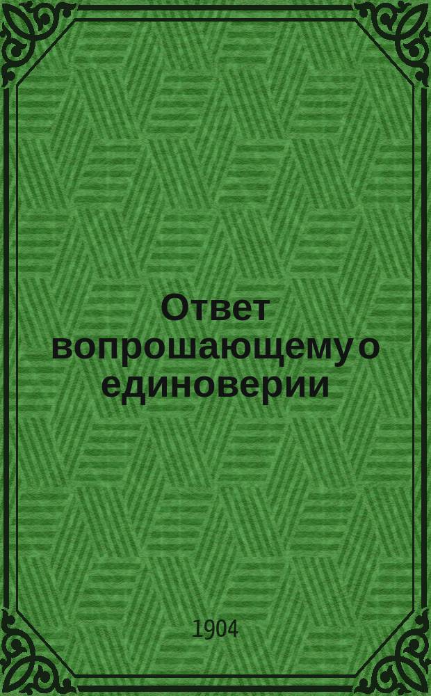 Ответ вопрошающему о единоверии