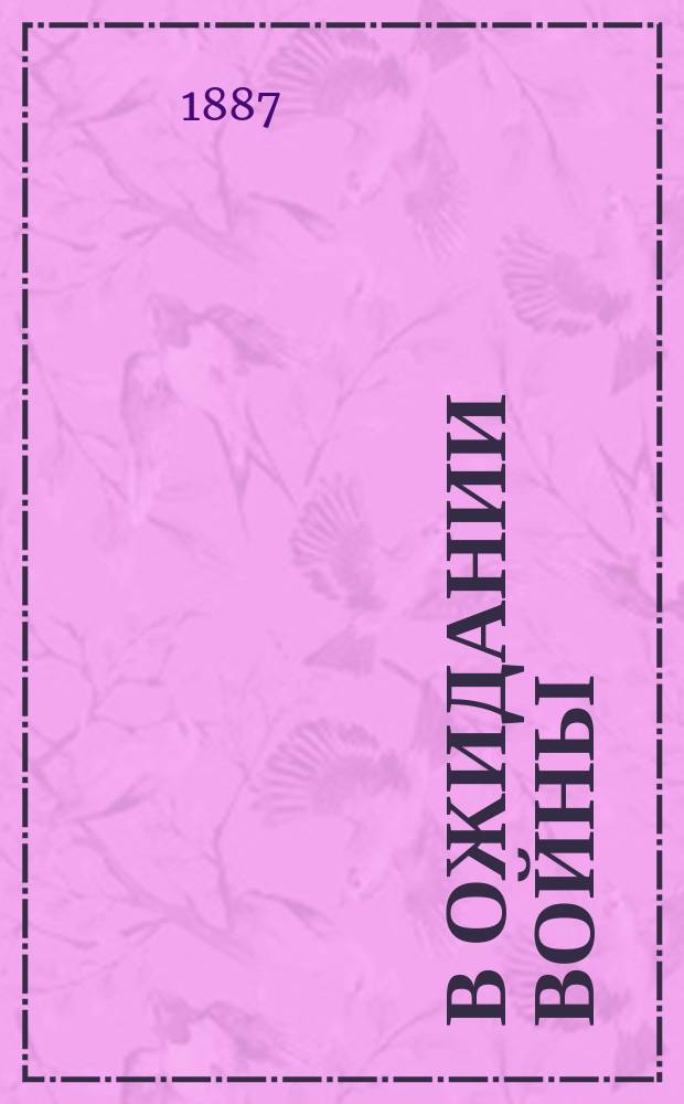 В ожидании войны : Дневник публициста