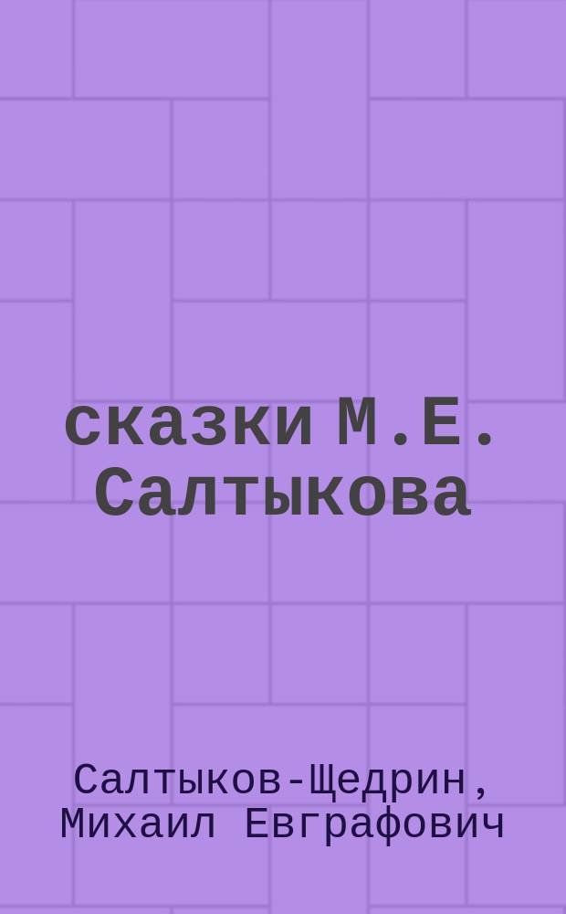 23 сказки М.Е. Салтыкова (Щедрина)