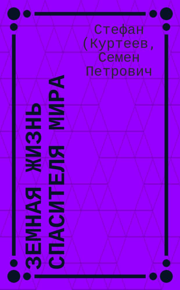 Земная жизнь Спасителя мира