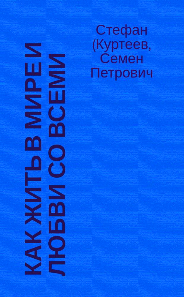 Как жить в мире и любви со всеми