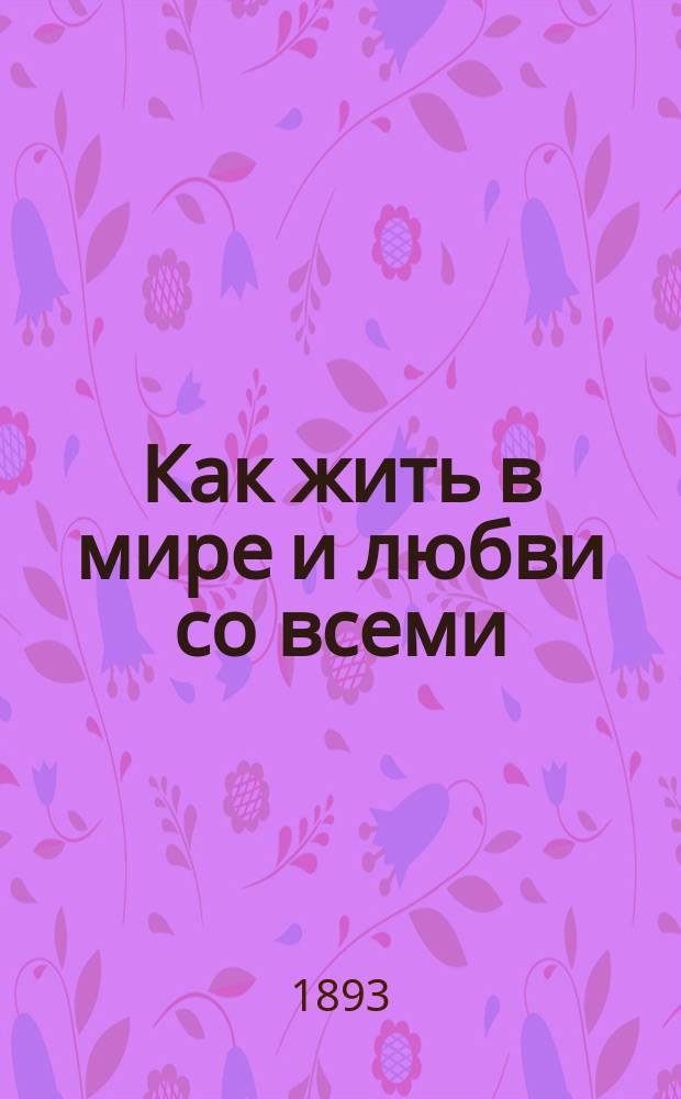 Как жить в мире и любви со всеми