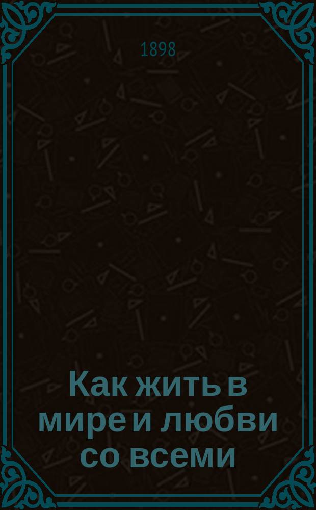 Как жить в мире и любви со всеми