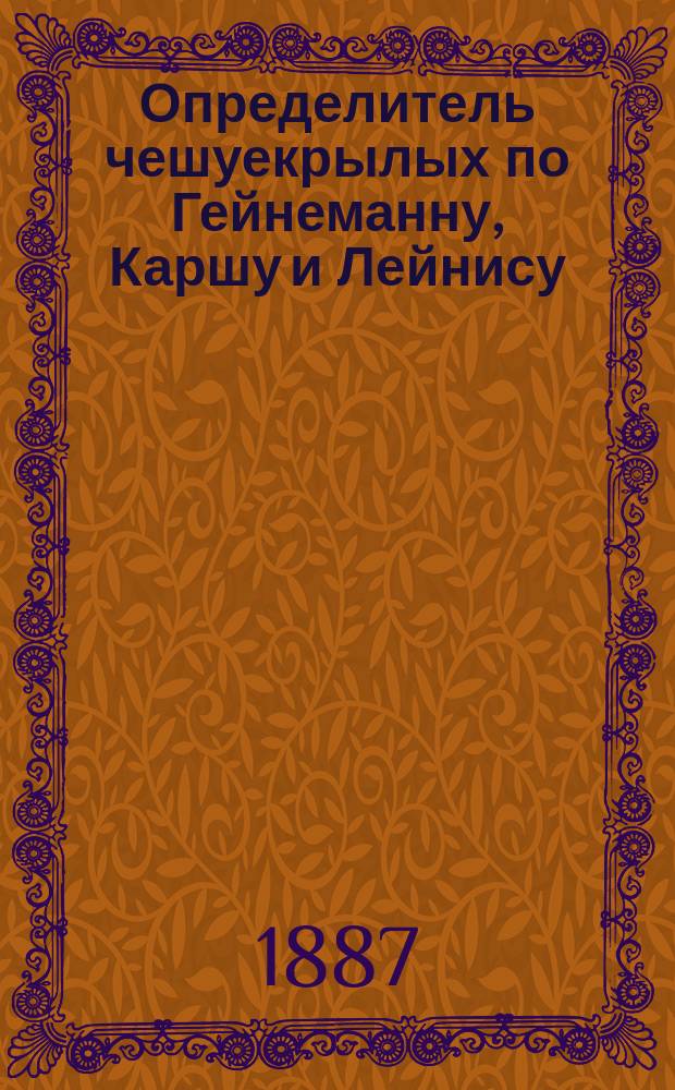 Определитель чешуекрылых по Гейнеманну, Каршу и Лейнису : Для практ. занят. студент. 1886/7
