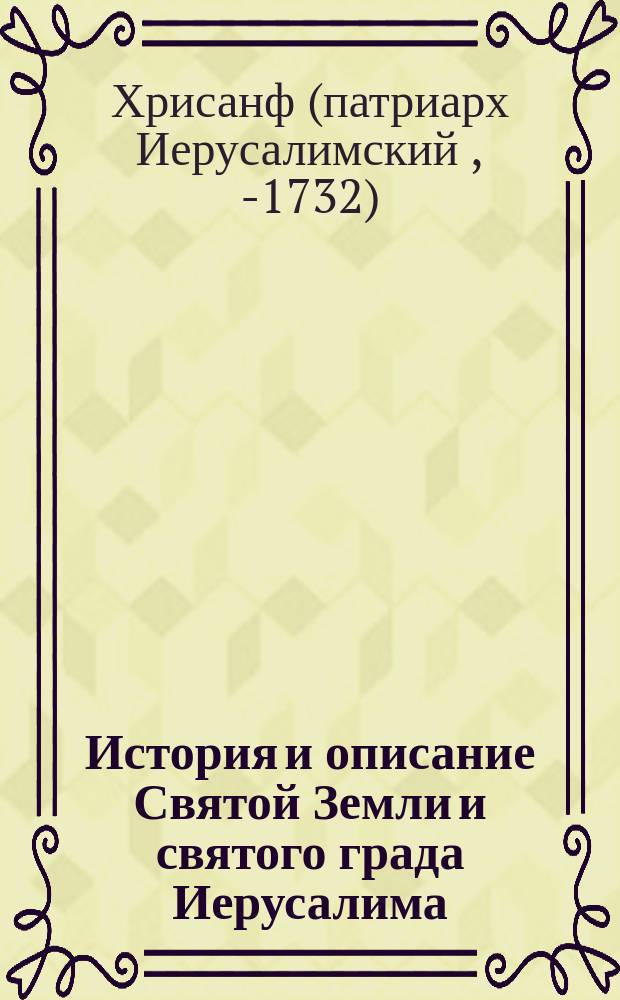 История и описание Святой Земли и святого града Иерусалима