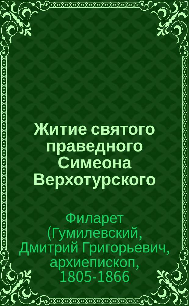 Житие святого праведного Симеона Верхотурского : Заимств. из кн. "Рус. святые" Филарета, архиеп. Черниг